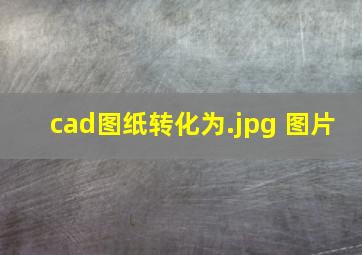 cad图纸转化为.jpg 图片